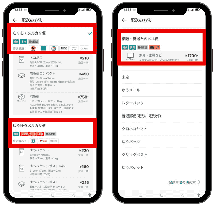 メルカリ匿名配送の設定方法③