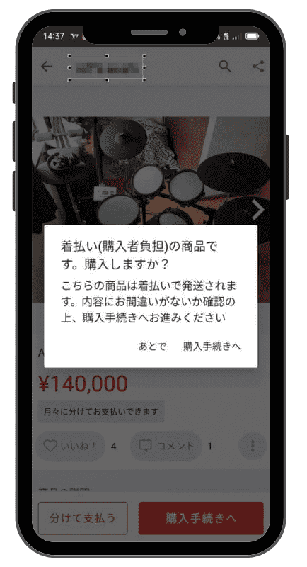 メルカリで着払い時にでるメッセージ
