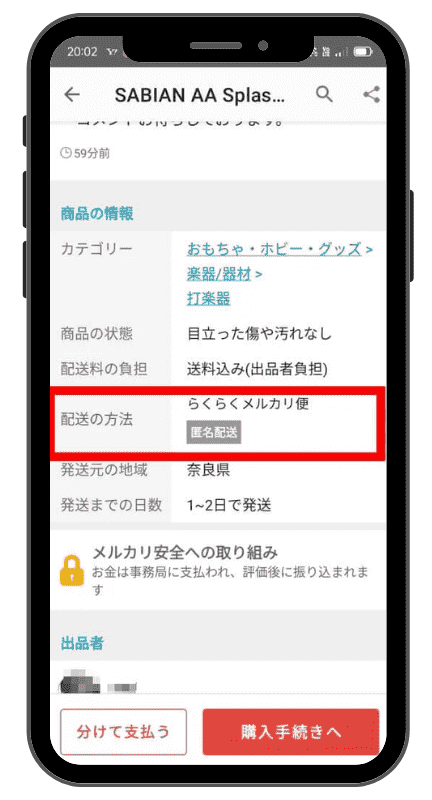 メルカリの匿名配送は配送の方法で確認