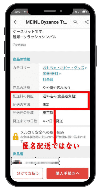 勘違いしやすい匿名配送ではない例