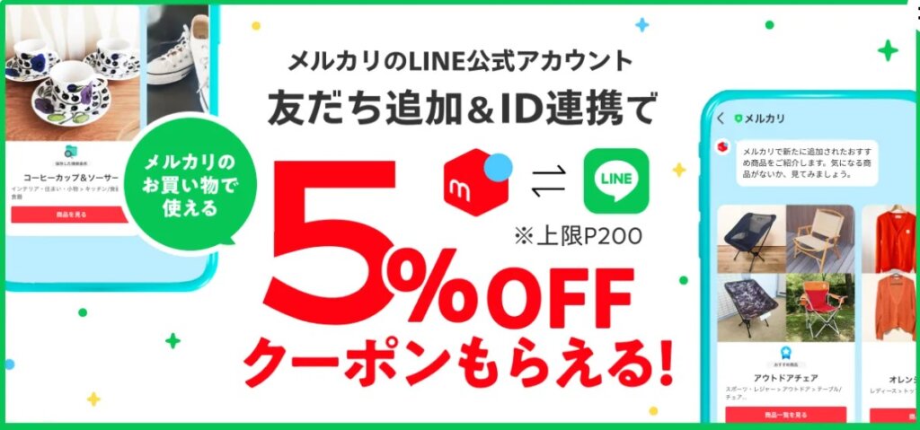 LINE友達追加&ID連携で5%オフクーポン