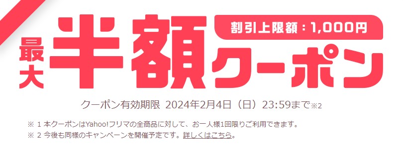 はじめての買い物最大半額クーポン