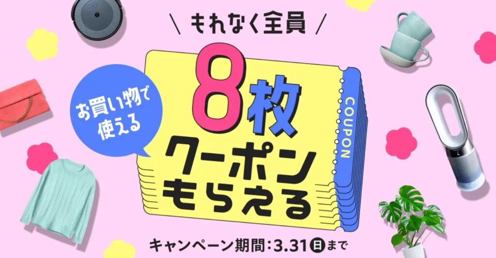 8枚クーポンがもらえるキャンペーン