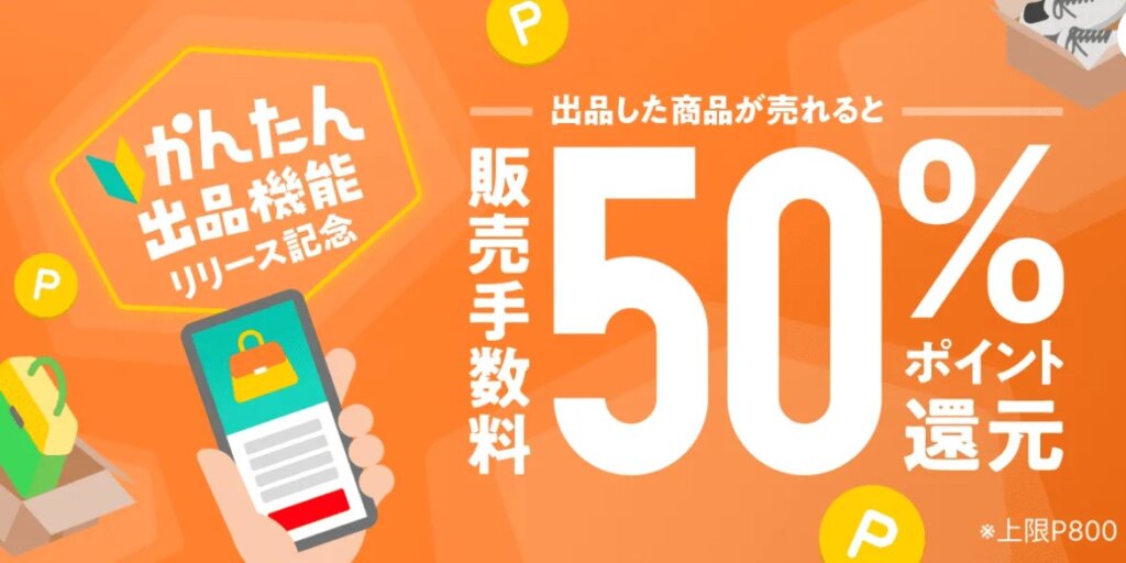 かんたん出品機能リリース記念!販売手数料50%還元キャンペーン