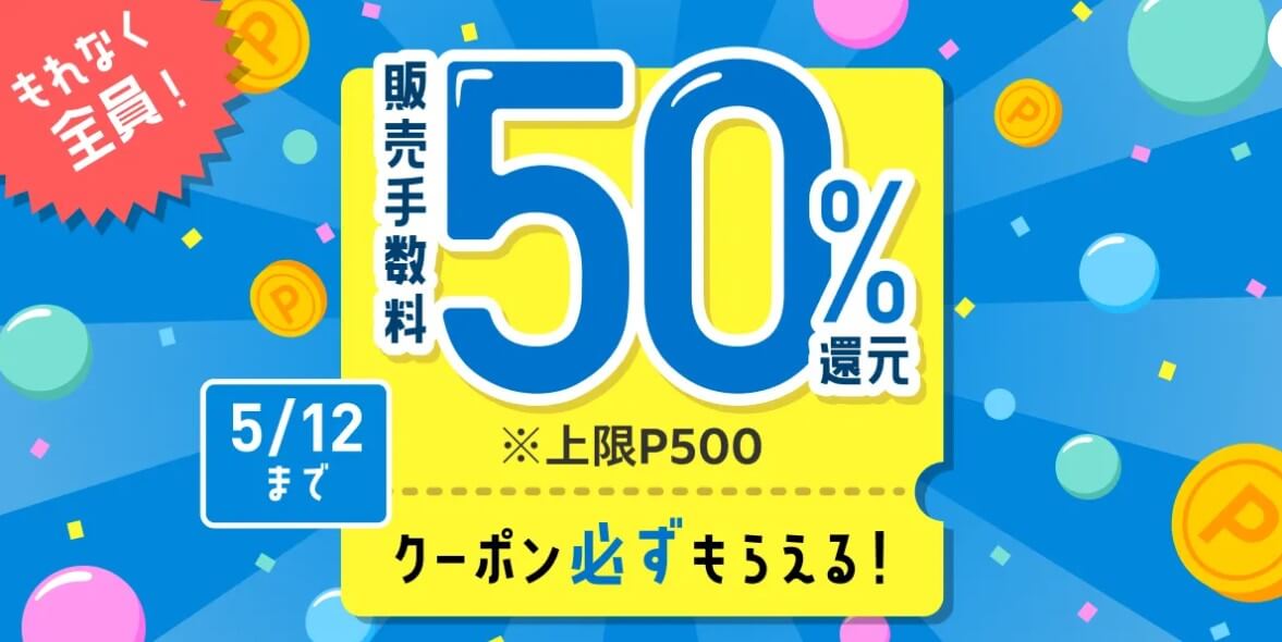 販売手数料50%還元のクーポンGet!さらに販売手数料が最大100%ポイント還元されるくじがひける!キャンペーン