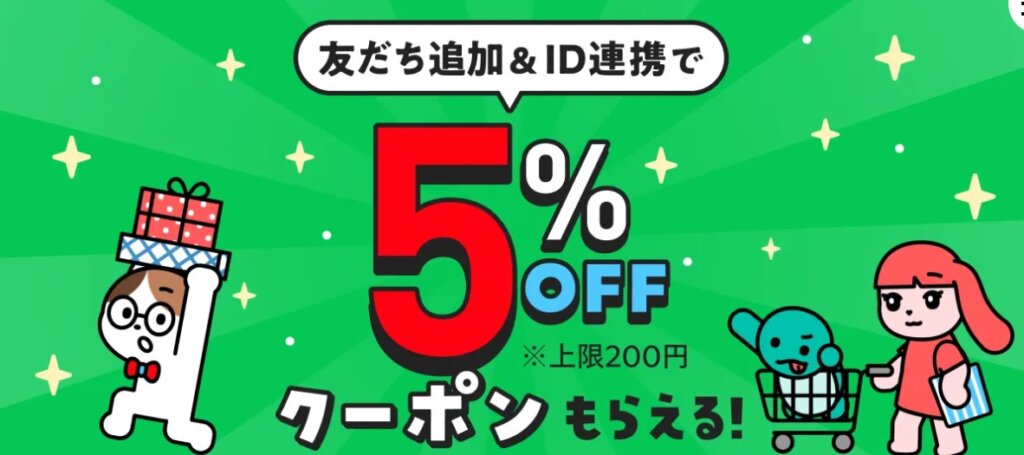 メルカリ公式LINE友達追加&ID連携で5%オフクーポンがもらえる!キャンペーン