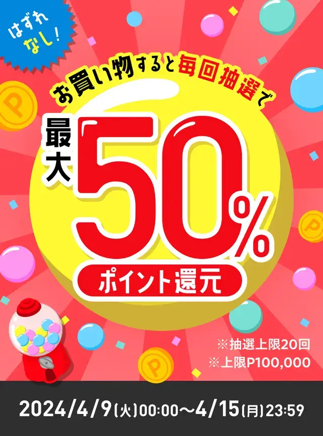 はずれなし!購入金額の最大50%ポイント還元!キャンペーン