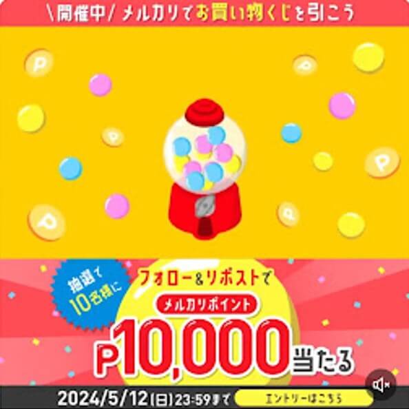 #メルカリでくじPONを付けてリポストで10000Pが当たる!キャンペーン