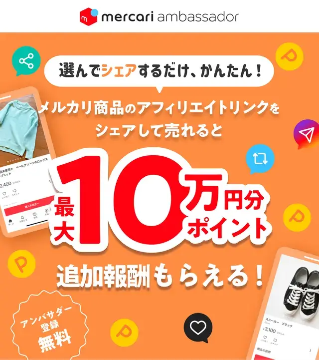 アフィリエイトリンクから商品が売れたら最大10万ポイントもらえる!キャンペーン