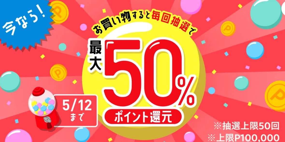購入金額の最大50%ポイント還元!さらに最大50%還元のクーポンがもらえるキャンペーン