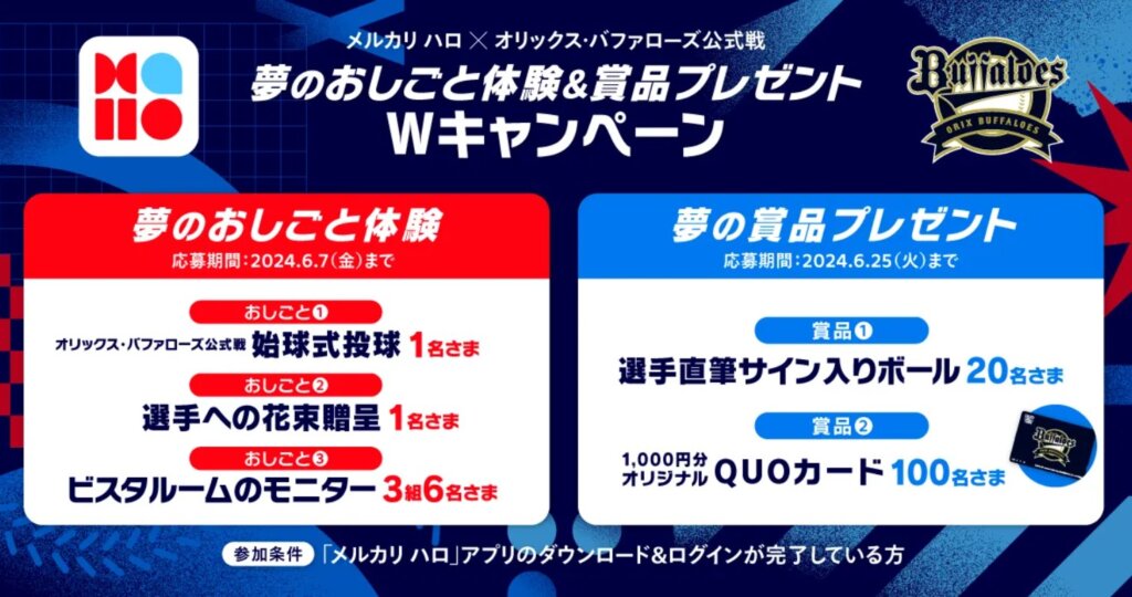 メルカリハロ×オリックスバッファローズ夢のおしごと体験&夢の賞品プレゼントWキャンペーン