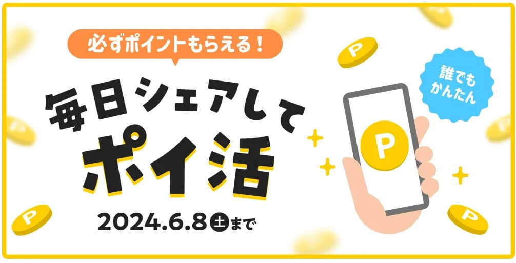 おすすめトレンド商品を毎日シェアして最大100Pもらえる!ポイ活キャンペーン