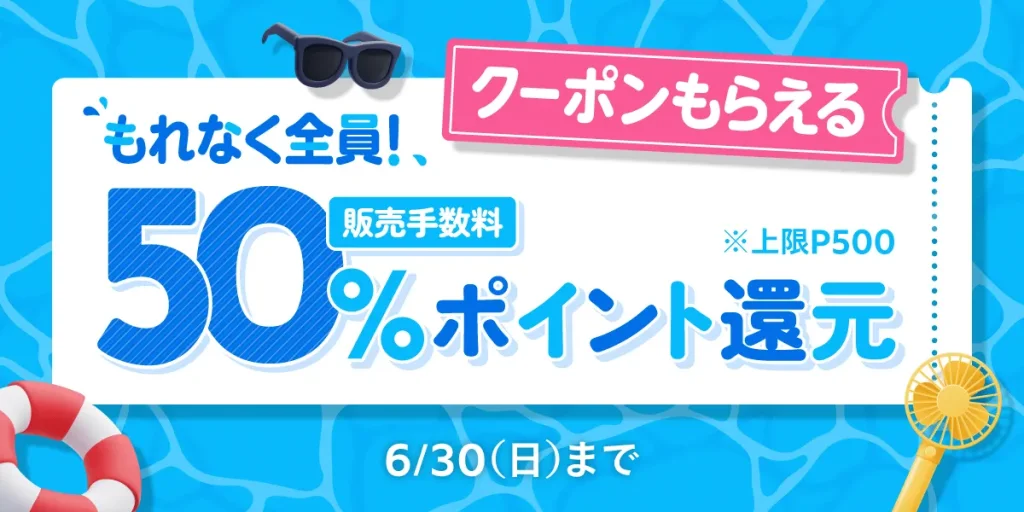 販売手数料50%ポイント還元クーポンがもらえる!キャンペーン