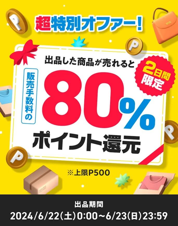 2日間限定!販売手数料80%還元キャンペーン