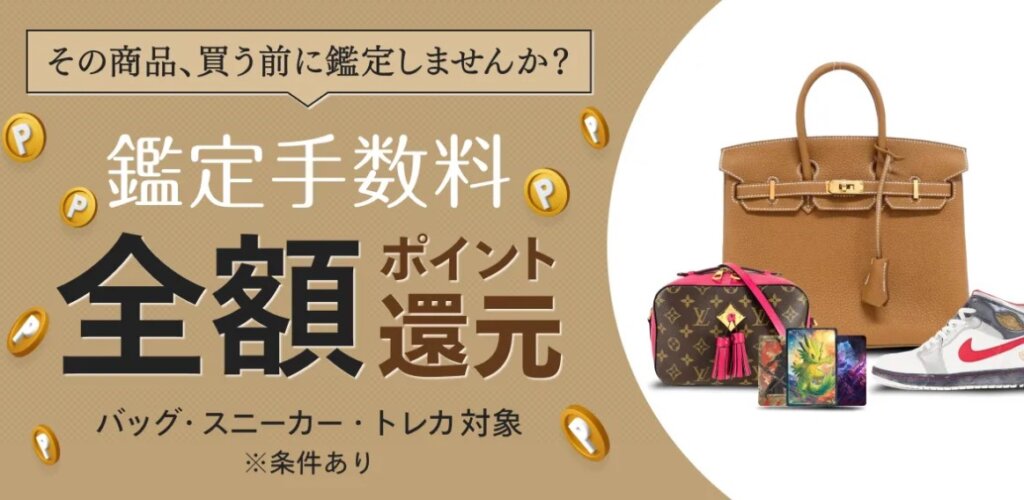 鑑定手数料が最大4500円返ってくる!全額ポイント還元キャンペーン