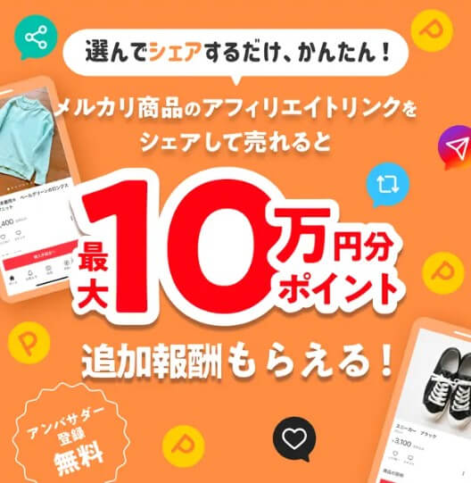 最大10万ポイント!メルカリアンバサダーの報酬が5%にアップ!キャンペーン