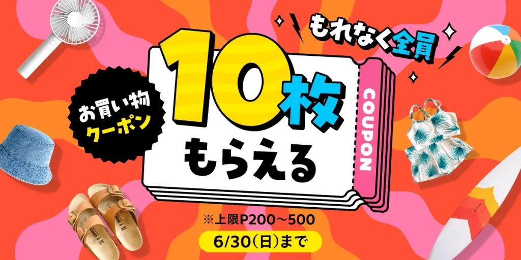 もれなく全員!お買い物クーポンが10枚もらえるキャンペーン