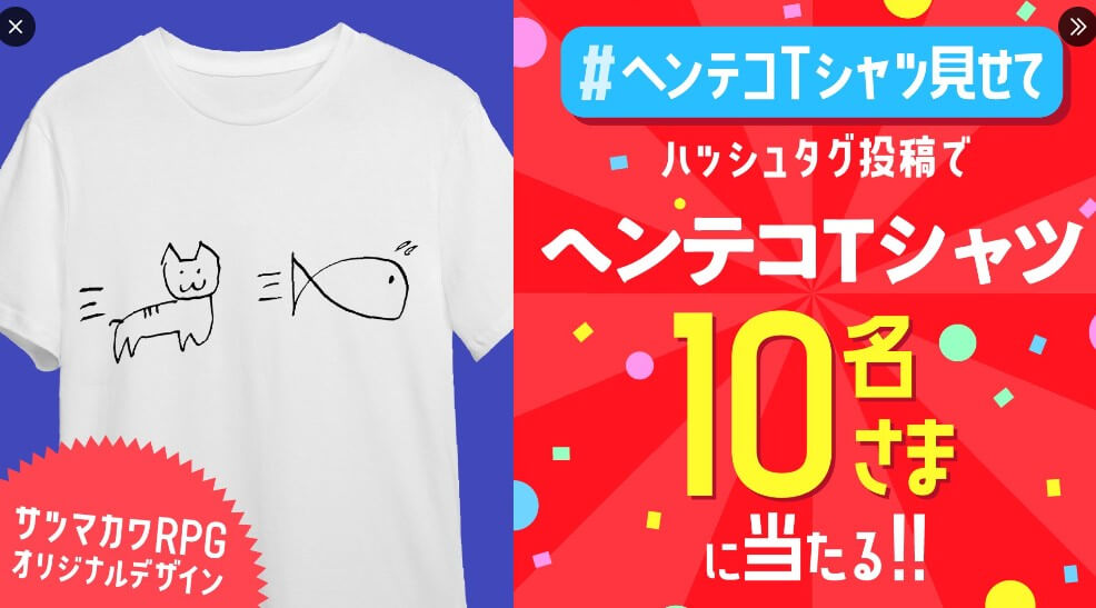 Xのフォロー&画像投稿でヘンテコTシャツが当たる!