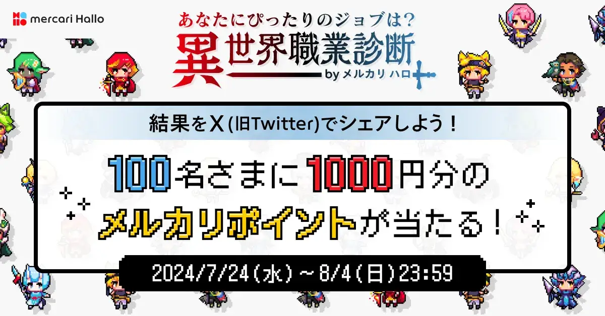 「#異世界職業診断」の結果をXにシェアで抽選で1000P当たる!キャンペーン