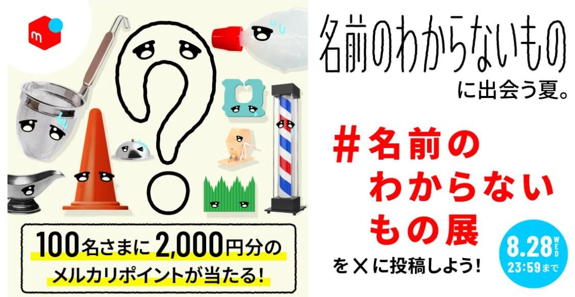 「#名前のわからないもの展」をXにシェアしたら2000P当たる!キャンペーン