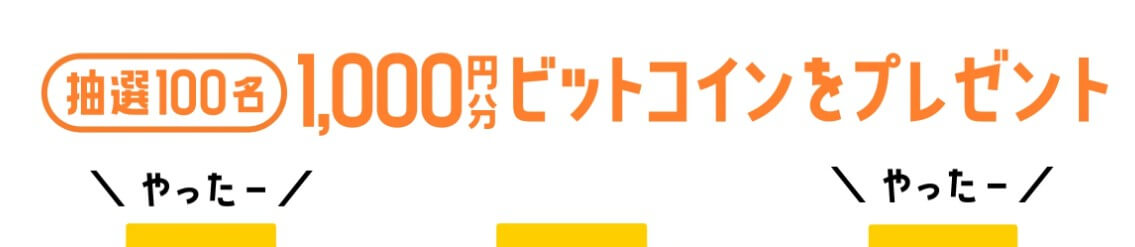Xのフォロー&リポストで1000円分のビットコインが当たる!キャンペーン