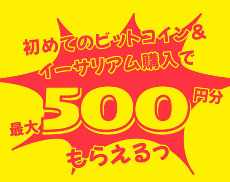 初めてのビットコイン&イーサリアム購入で最大500円もらえる!キャンペーン