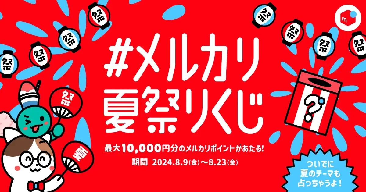 「#メルカリ夏祭りくじ」をリポストで最大10000Pが当たる!キャンペーン