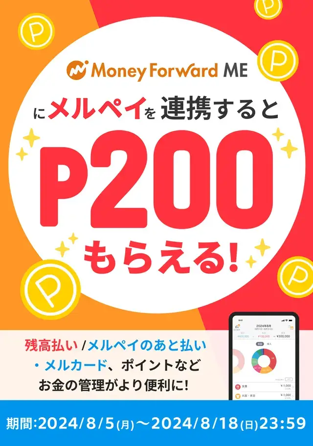 マネーフォワードMEにメルペイ連携すると200Pもらえる!キャンペーン