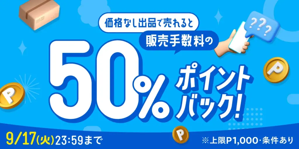 販売手数料50%還元!価格なし出品キャンペーン