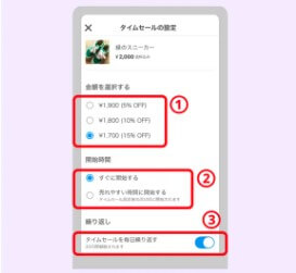 タイムセールの詳細設定