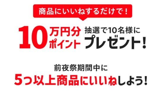 超買う!いいねキャンペーン