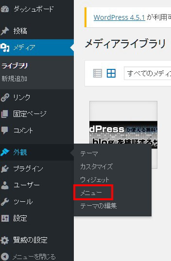 ワードプレスで外観のメニューを選択