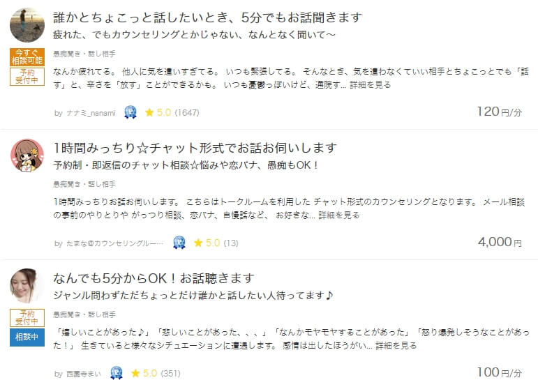 ココナラの愚痴聞きの具体的なサービス内容の例