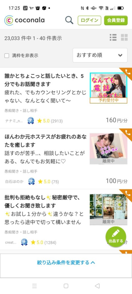ココナラでおすすめ順に表示される