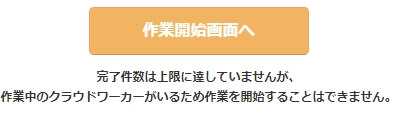 クラウドワークスの作業ボタン