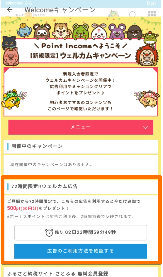 ポイントインカムの72時間ウェルカムミッション