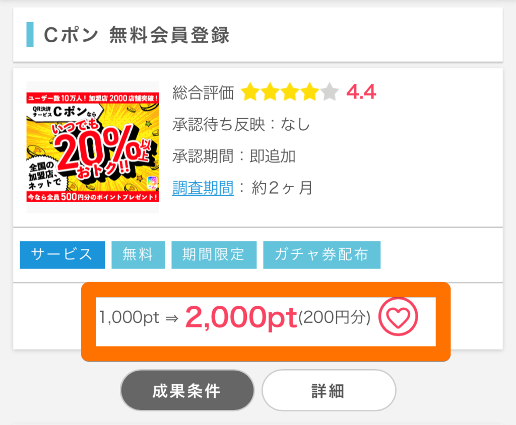 ポイントインカムでおすすめ案件2