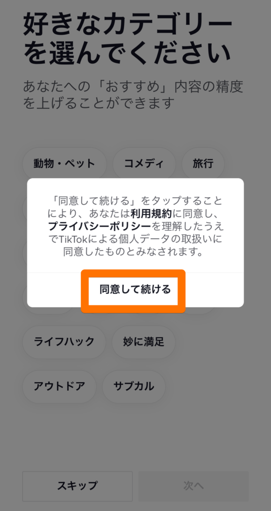 TikTok初回起動時のキャプチャ画像