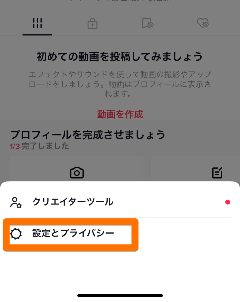 設置とプライバシーを選択するときの画像