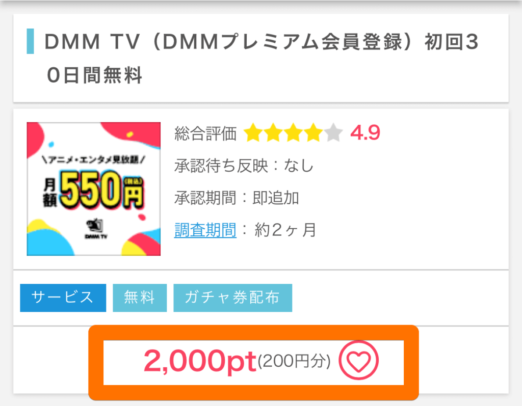 ポイントインカムでおすすめ案件1