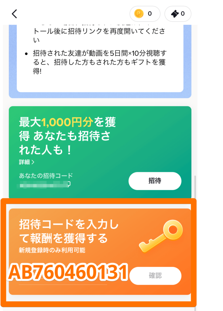 tiktokの招待コード入力画面