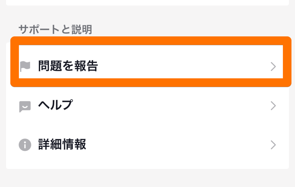 「問題を報告」を選択するときのキャプチャ画像