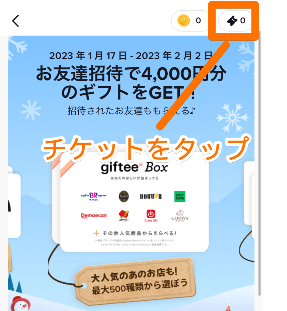 右上のチケットを選択する画面のキャプチャ画像