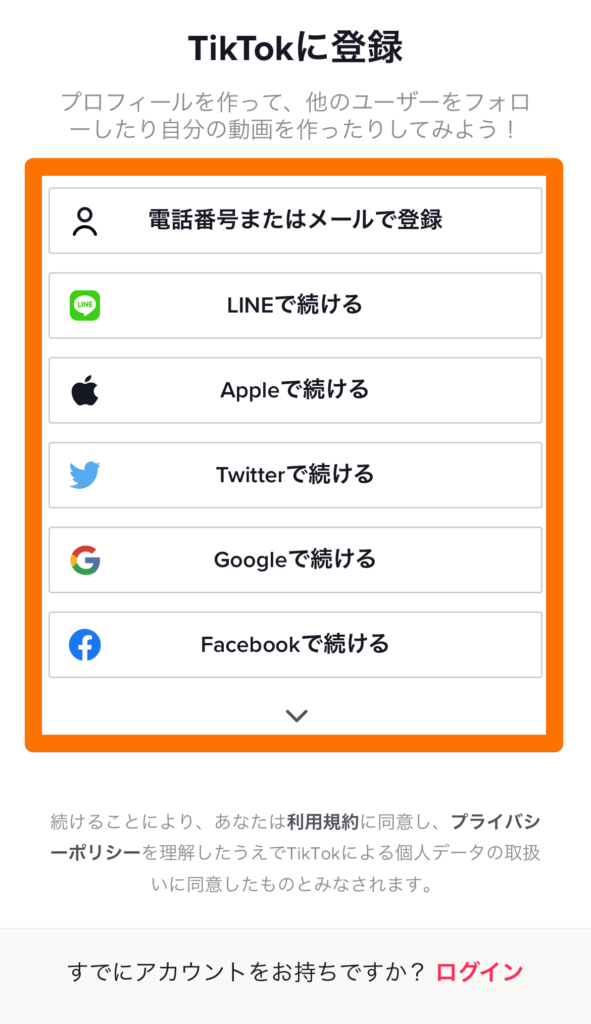 TikTok会員登録のキャプチャ画像