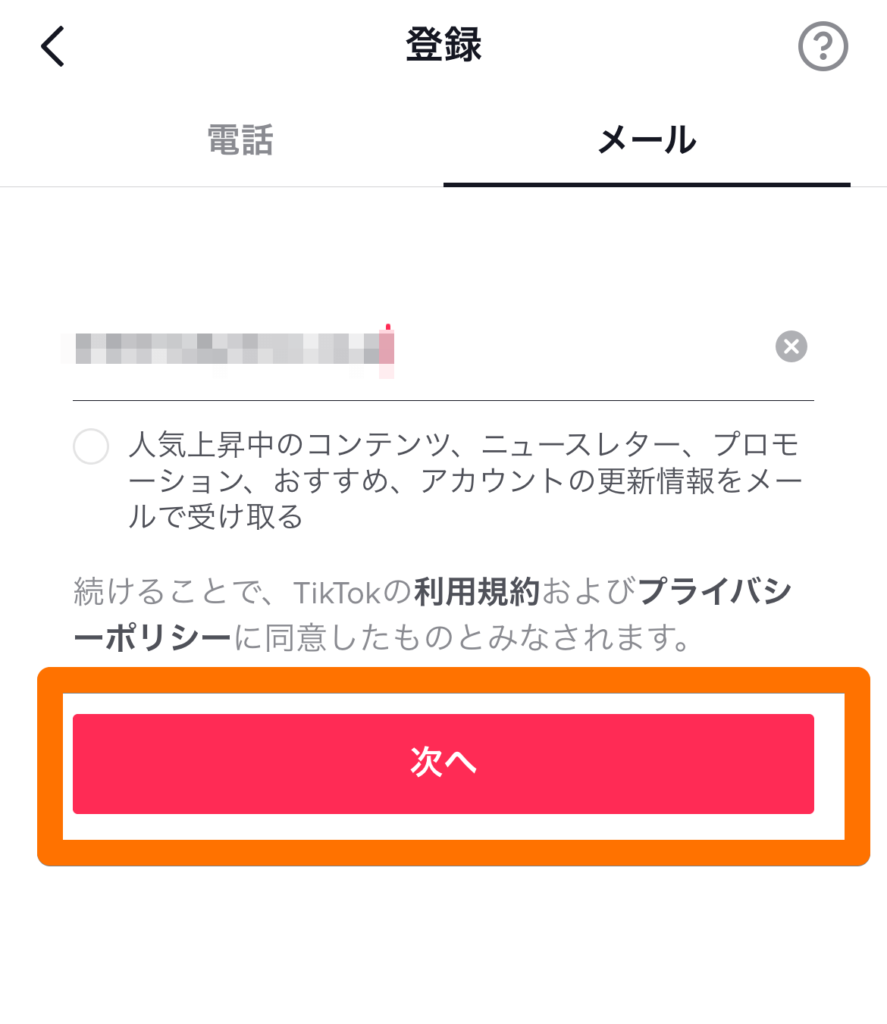 メールアドレス登録画面のキャプチャ画像