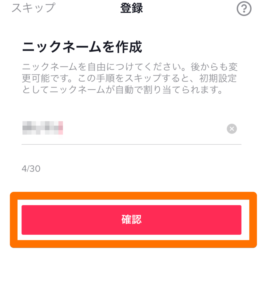 ニックネーム登録画面のキャプチャ画像