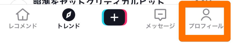 tiktokのプロフィール
