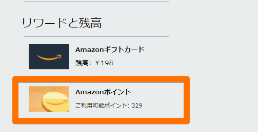 Amazonポイントの確認しているキャプチャ画像