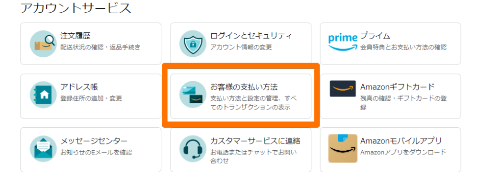アカウントサービスで「お客様の支払い方法」を選択するキャプチャ画像
