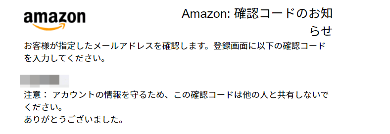 確認コードが書かれたメール